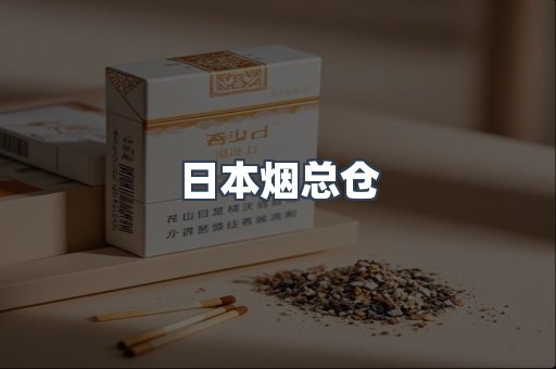 日本烟总仓